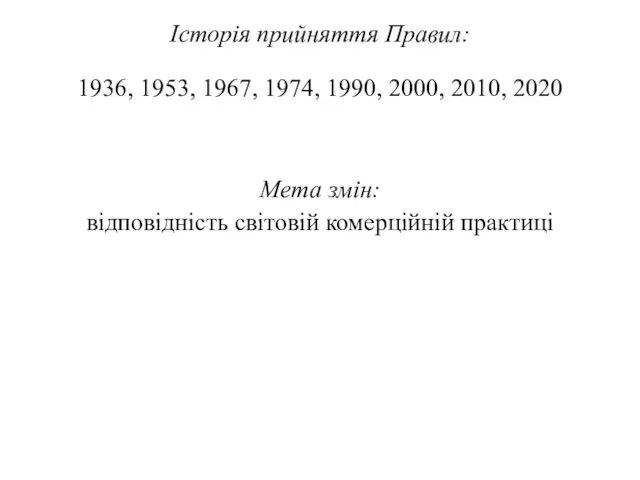 Історія прийняття Правил: 1936, 1953, 1967, 1974, 1990, 2000, 2010, 2020 Мета змін: