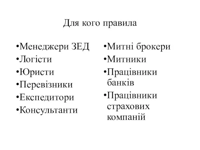 Для кого правила Менеджери ЗЕД Логісти Юристи Перевізники Експедитори Консультанти Митні брокери Митники