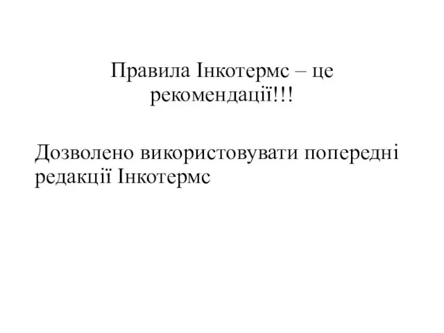 Правила Інкотермс – це рекомендації!!! Дозволено використовувати попередні редакції Інкотермс