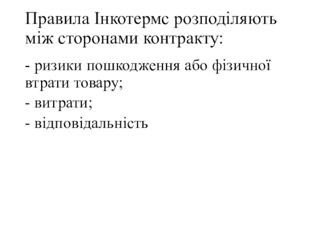 Правила Інкотермс розподіляють між сторонами контракту: - ризики пошкодження або фізичної втрати товару;