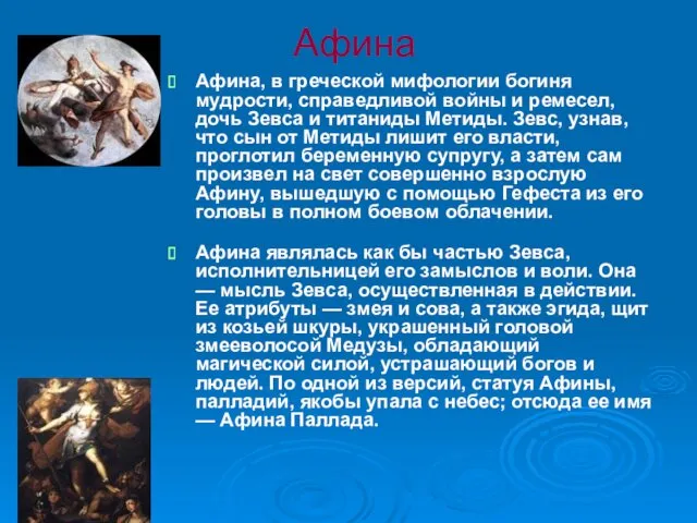 Афина Афина, в греческой мифологии богиня мудрости, справедливой войны и ремесел, дочь Зевса