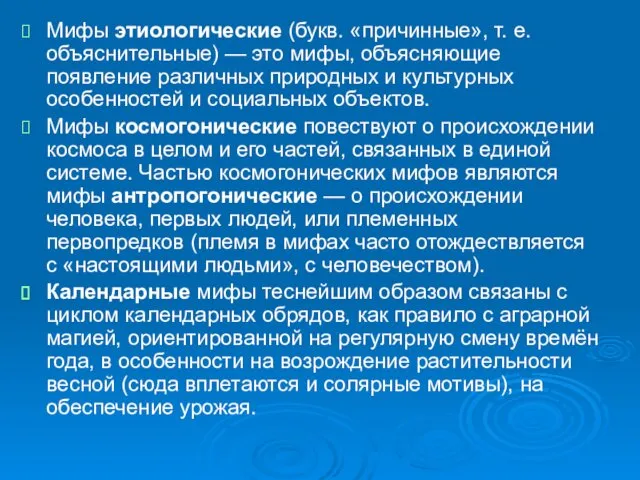 Мифы этиологические (букв. «причинные», т. е. объяснительные) — это мифы, объясняющие появление различных