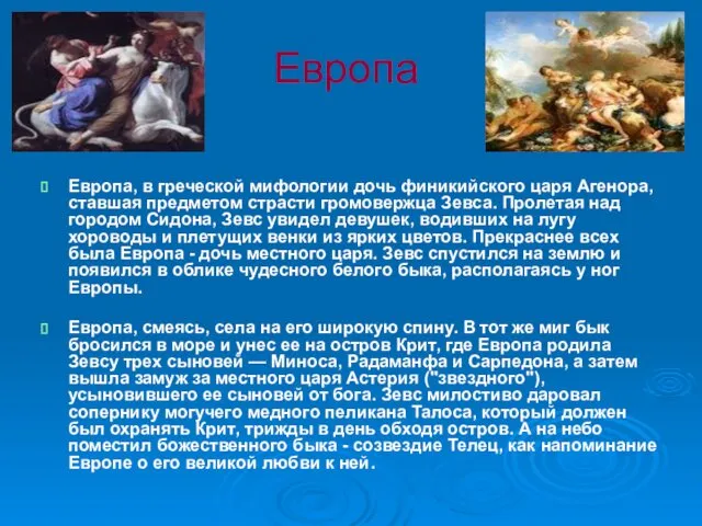 Европа Европа, в греческой мифологии дочь финикийского царя Агенора, ставшая предметом страсти громовержца
