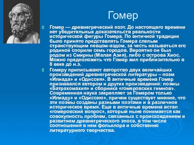 Гомер Гомер — древнегреческий поэт. До настоящего времени нет убедительных доказательств реальности исторической