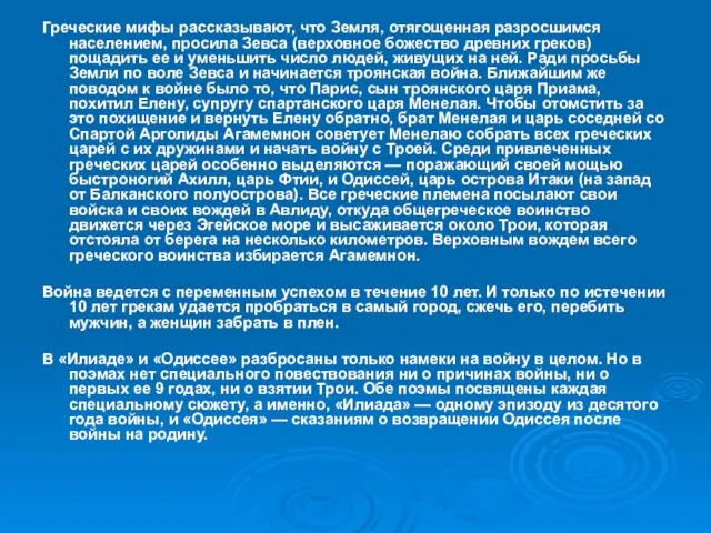 Греческие мифы рассказывают, что Земля, отягощенная разросшимся населением, просила Зевса (верховное божество древних