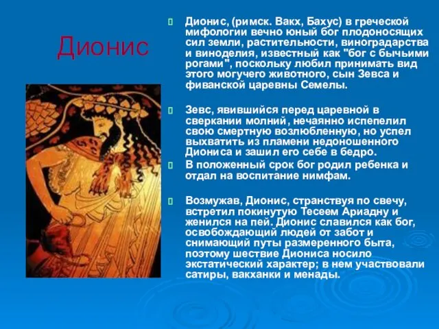 Дионис Дионис, (римск. Вакх, Бахус) в греческой мифологии вечно юный бог плодоносящих сил