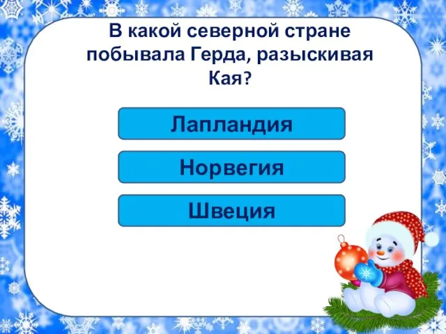 Лапландия В какой северной стране побывала Герда, разыскивая Кая? Норвегия Швеция