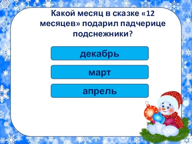 декабрь Какой месяц в сказке «12 месяцев» подарил падчерице подснежники? март апрель