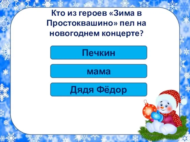 Кто из героев «Зима в Простоквашино» пел на новогоднем концерте? мама Дядя Фёдор Печкин