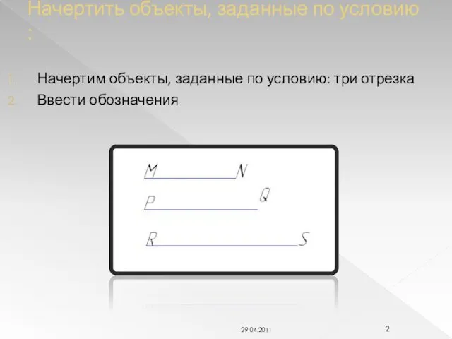 Начертить объекты, заданные по условию : Начертим объекты, заданные по