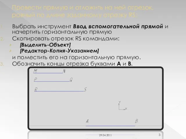 Провести прямую и отложить на ней отрезок, равный по длине