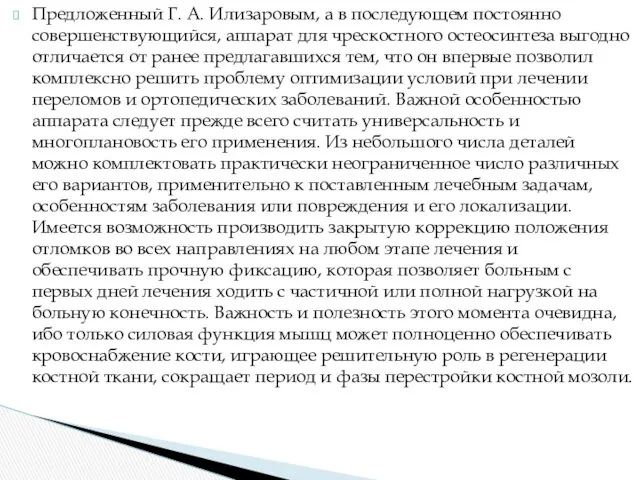 Предложенный Г. А. Илизаровым, а в последующем постоянно совершенствующийся, аппарат