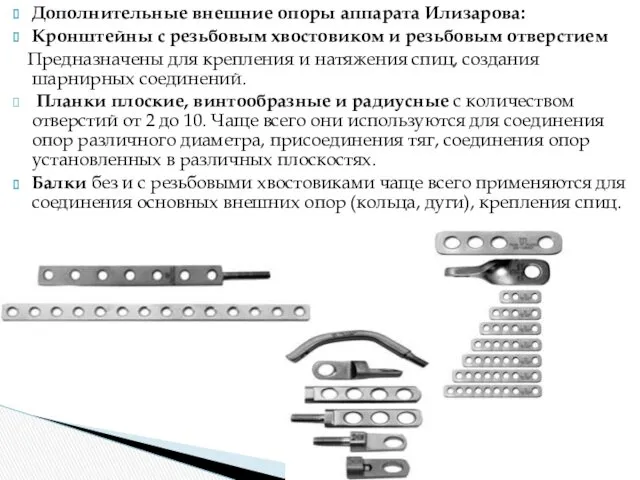 Дополнительные внешние опоры аппарата Илизарова: Кронштейны с резьбовым хвостовиком и