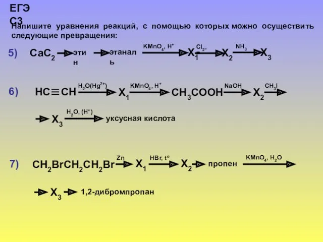 Напишите уравнения реакций, с помощью которых можно осуществить следующие превращения: ЕГЭ С3 5) 6) 7)