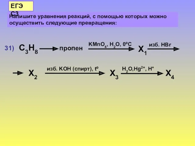 Напишите уравнения реакций, с помощью которых можно осуществить следующие превращения: ЕГЭ С3