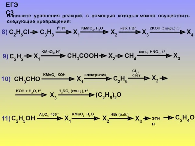 Напишите уравнения реакций, с помощью которых можно осуществить следующие превращения: ЕГЭ С3 8) 9) 10) 11)
