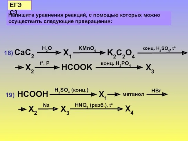 19) Напишите уравнения реакций, с помощью которых можно осуществить следующие превращения: ЕГЭ С3 18)