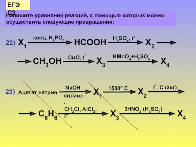Напишите уравнения реакций, с помощью которых можно осуществить следующие превращения: ЕГЭ С3