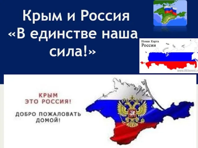 Крым и Россия. В единстве наша сила!