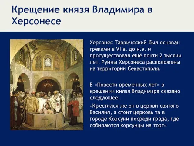 Крещение князя Владимира в Херсонесе Херсонес Таврический был основан греками