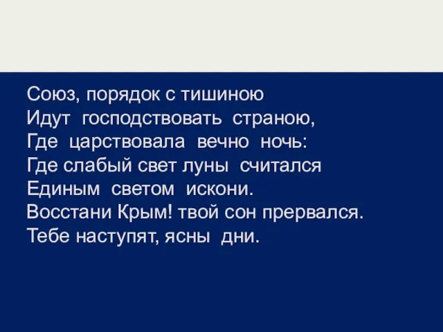 Союз, порядок с тишиною Идут господствовать страною, Где царствовала вечно