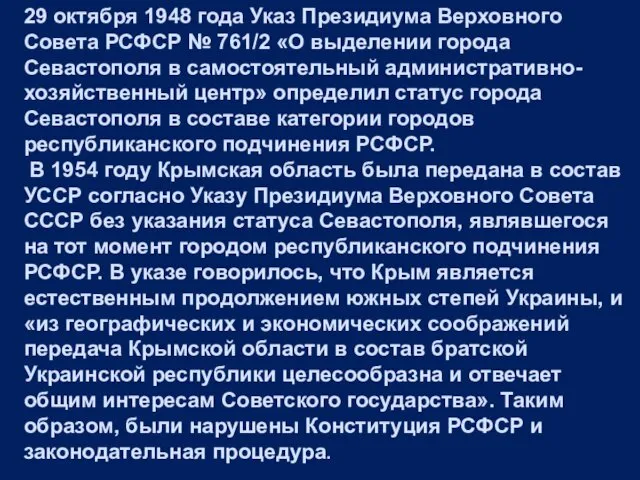 29 октября 1948 года Указ Президиума Верховного Совета РСФСР №