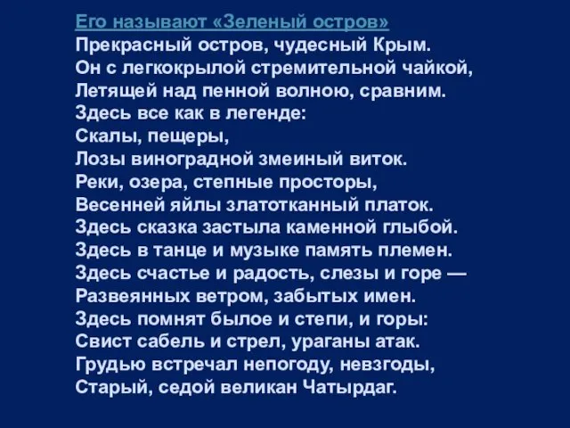 Его называют «Зеленый остров» Прекрасный остров, чудесный Крым. Он с