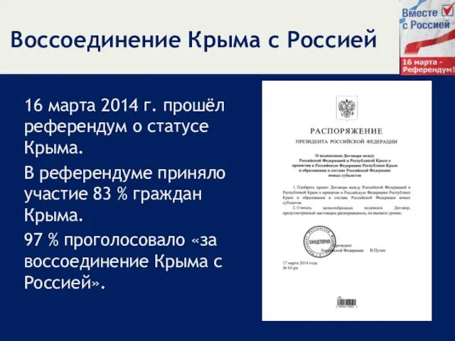 Воссоединение Крыма с Россией 16 марта 2014 г. прошёл референдум