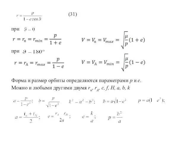 (31) при при Форма и размер орбиты определяются параметрами p