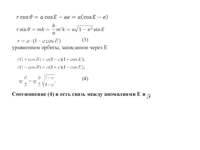 (2) (3) уравнением орбиты, записанное через Е (4) Соотношение (4)