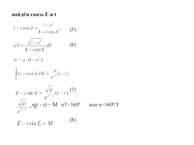 найдём связь Е и t (5) (6) (7) n(t -