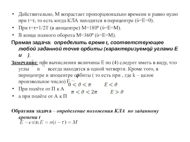 Действительно, М возрастает пропорционально времени и равно нулю при t=τ,