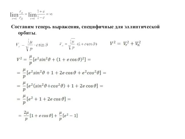 Составим теперь выражения, специфичные для эллиптической орбиты.