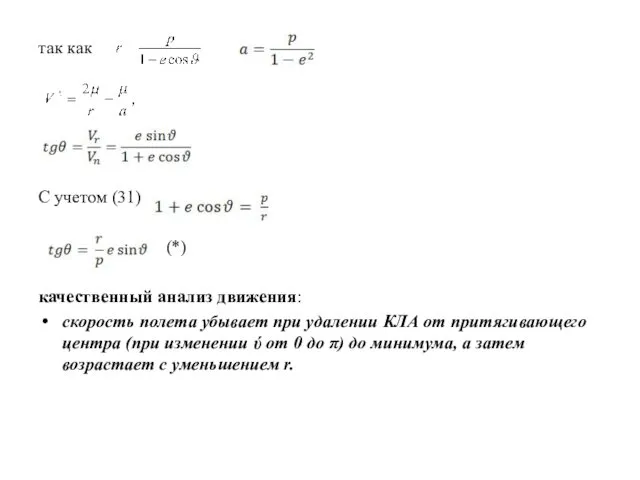 так как C учетом (31) (*) качественный анализ движения: скорость