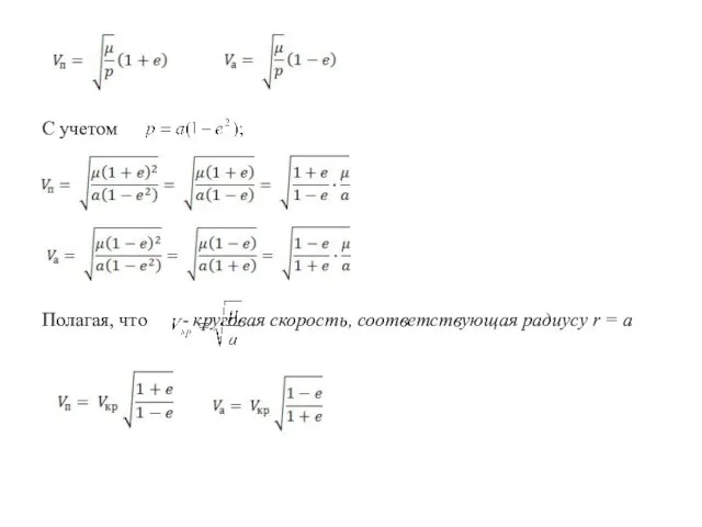 С учетом Полагая, что - круговая скорость, соответствующая радиусу r = a