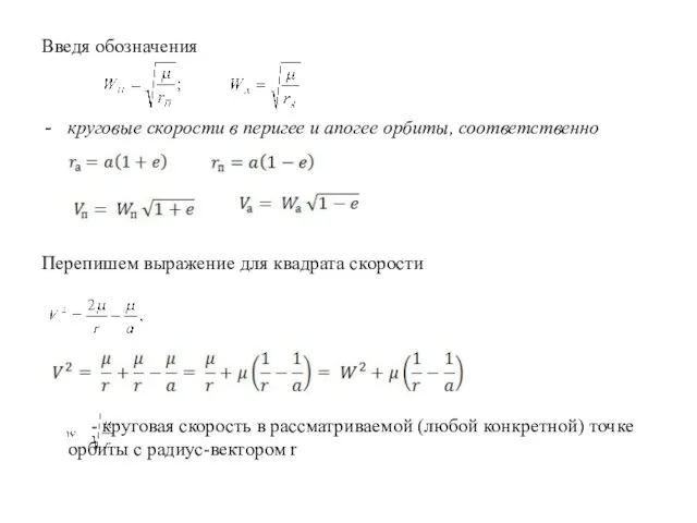 Введя обозначения круговые скорости в перигее и апогее орбиты, соответственно