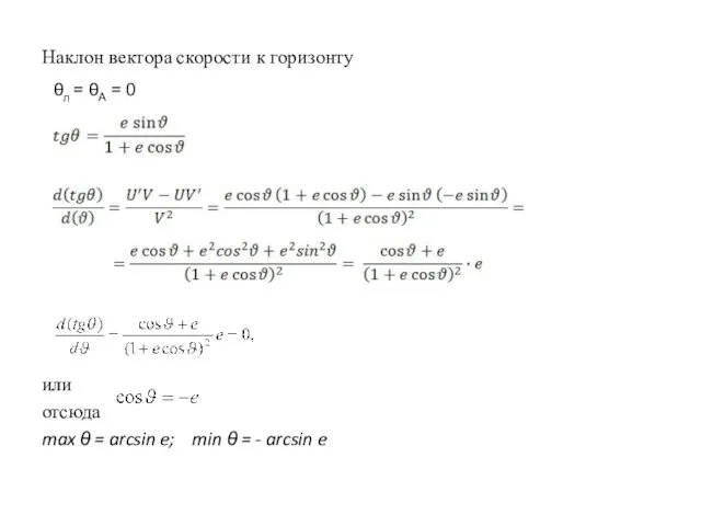 Наклон вектора скорости к горизонту или отсюда max θ =