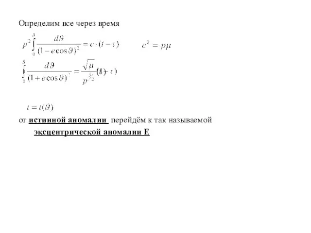 Определим все через время (1) от истинной аномалии перейдём к так называемой эксцентрической аномалии E