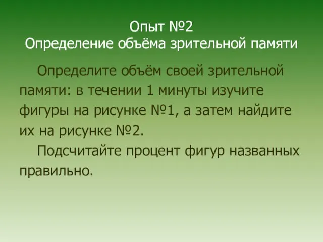 Опыт №2 Определение объёма зрительной памяти Определите объём своей зрительной