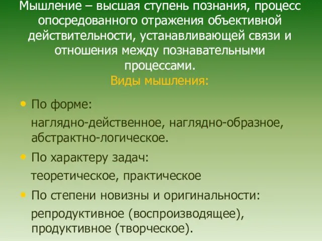 Мышление – высшая ступень познания, процесс опосредованного отражения объективной действительности,