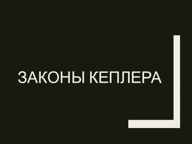 ЗАКОНЫ КЕПЛЕРА