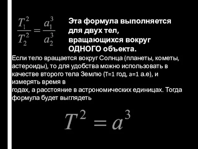 Эта формула выполняется для двух тел, вращающихся вокруг ОДНОГО объекта.