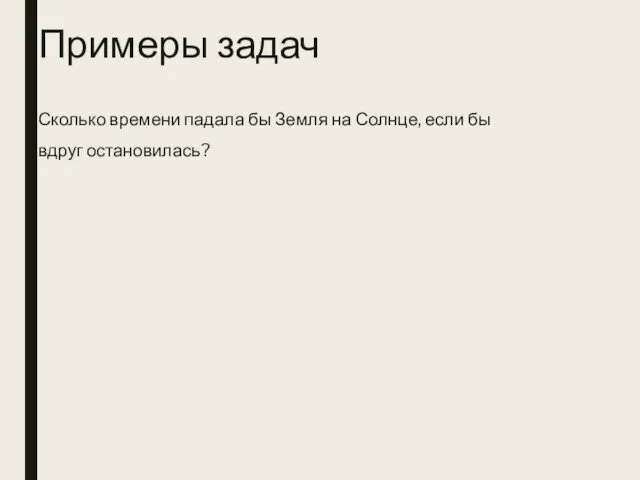 Примеры задач Сколько времени падала бы Земля на Солнце, если бы вдруг остановилась?