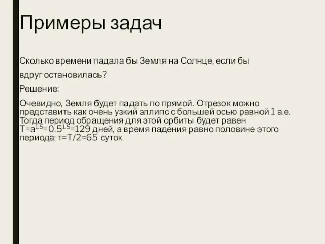 Примеры задач Сколько времени падала бы Земля на Солнце, если