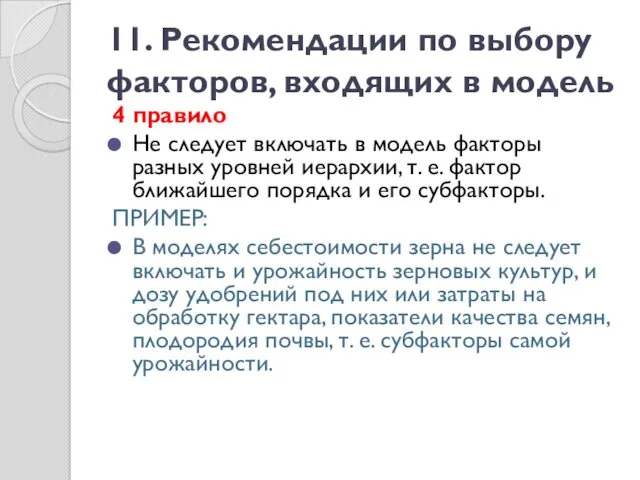 11. Рекомендации по выбору факторов, входящих в модель 4 правило