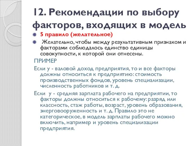 12. Рекомендации по выбору факторов, входящих в модель 5 правило