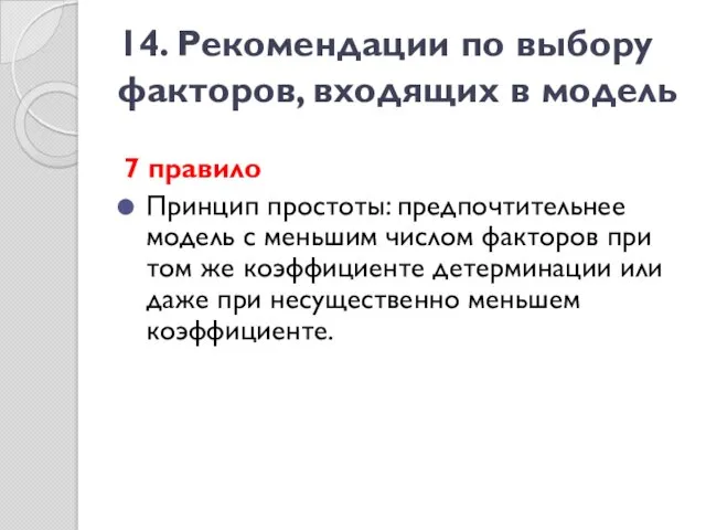 14. Рекомендации по выбору факторов, входящих в модель 7 правило