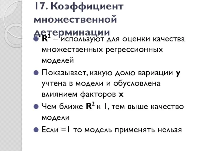 17. Коэффициент множественной детерминации R2 – используют для оценки качества