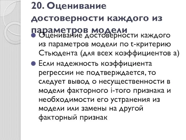 20. Оценивание достоверности каждого из параметров модели Оценивание достоверности каждого