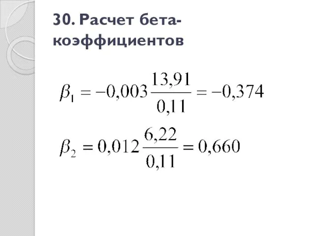 30. Расчет бета-коэффициентов